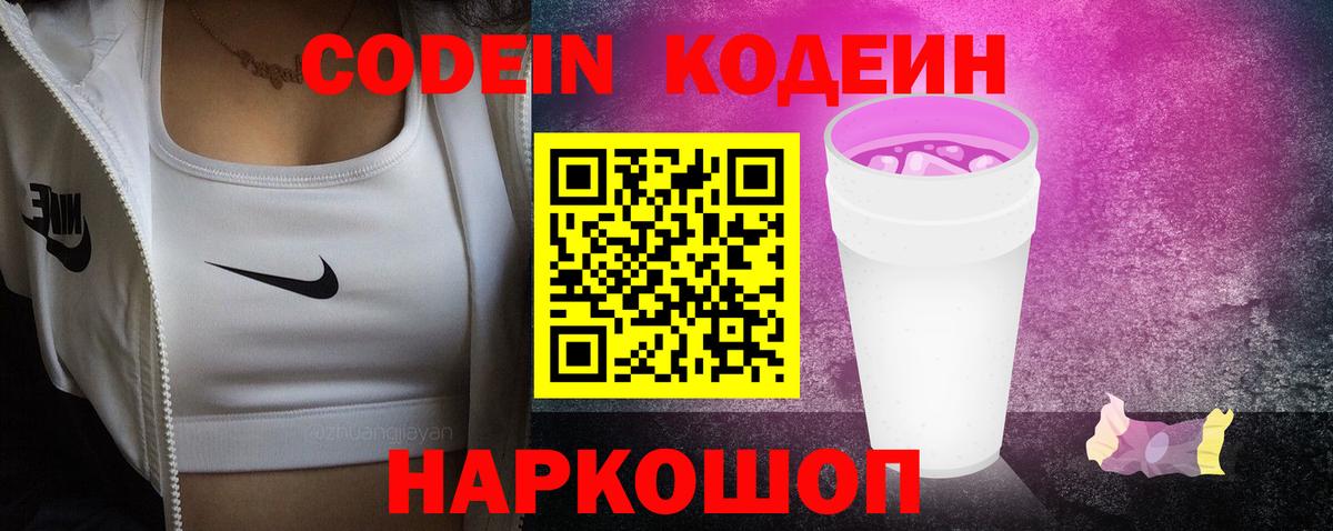 Codein Purple Drank Егорьевск