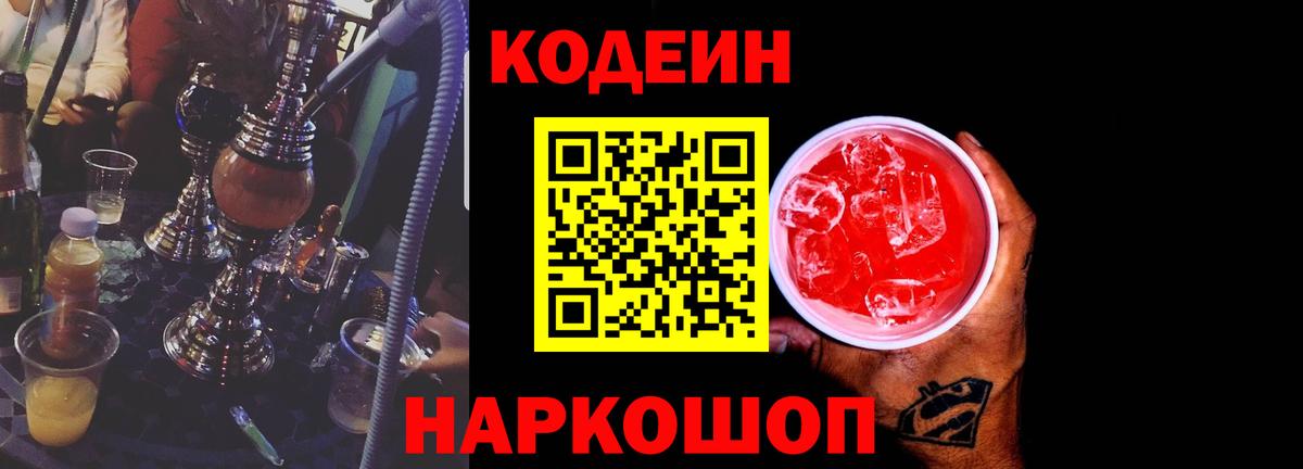 Codein напиток Lean (лин)  Кодеин Purple Drank  Вход с VPN  Егорьевск 